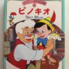 PINOCCHIO Walt Dysney Fiaba Classica N. 5 Editore Sawako Noma 1993 - PNC507