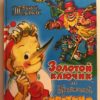 PINOCCHIO Illustrazioni OL.V. Vladimirsky Astrey Enterprises LTD. 1997 - PNC537