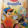 Saddle Bird 3 P 4 Gioco Pinocchio  In Lingua Thailandese - PNC602