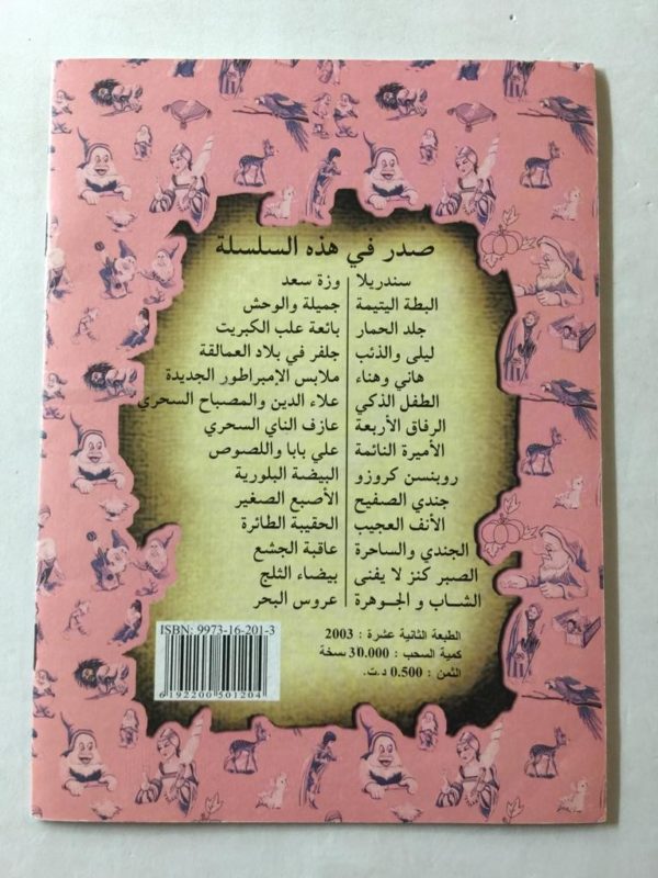 Nuova edizione rivista dallo Strano Naso Jameel Al Wardi Editoria Al Maaref 2003 - PNC590 - immagine 2